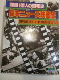 改訂版　日本ニュース映画史　別冊一億人の昭和史　開戦前夜から終戦直後まで