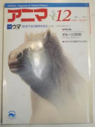 アニマ　1989年12月号　No.207　大特集　ウマ　特別企画　オホーツクの村