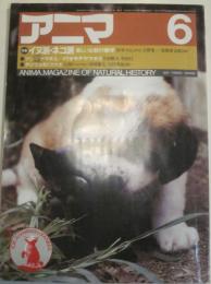 アニマ　1983年6月号　No.124　特集　イヌ派・ネコ派