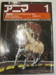 アニマ　1984年1月号　No,131　特集　動物芸