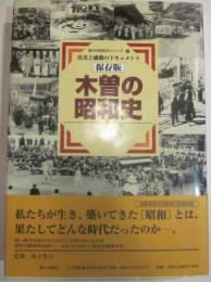 保存版　木曽の昭和史　信州の昭和史７