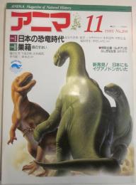 アニマ　1989年11月号　No.206　特集Ⅰ　日本の恐竜時代、特集Ⅱ　巣箱