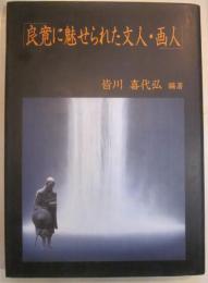 良寛に魅せられた文人・画人