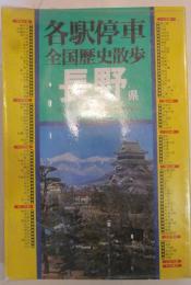 各駅停車全国歴史散歩　長野県