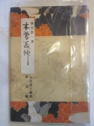 朝日将軍木曾義仲　信濃郷土叢書第4編