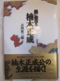 錦に燃ゆる楠木正成