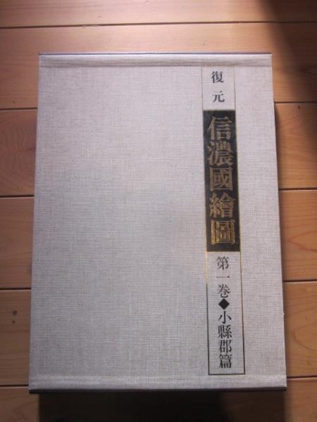 復元 信濃國繪圖 信濃国絵図 第一巻 小県郡篇 信濃国絵図 / 古本
