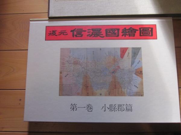 品質検査済 復元 信濃國繪圖 古本 / 信濃国絵図 小県郡篇 第一巻 信濃国絵図 趣味・スポーツ・実用