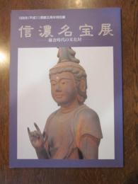 信濃名宝展　1999年（平成11）開館五周年特別展　鎌倉時代の文化財