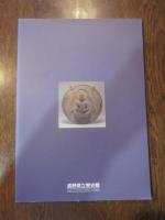 信濃名宝展　1999年（平成11）開館五周年特別展　鎌倉時代の文化財