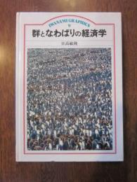 群となわばりの経済学 (岩波グラフィックス9)