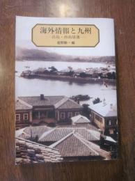 海外情報と九州　出島・西南雄藩