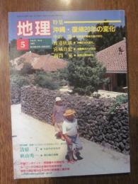 月刊　地理　１９９２年 ５月号　特集：沖縄・復帰20年の変化