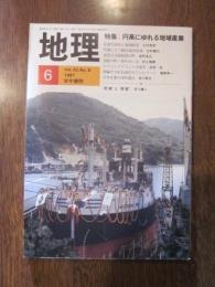 月刊　地理　１９８７年 ６月号　特集：円高にゆれる地域産業