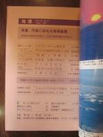 月刊　地理　１９８７年 ６月号　特集：円高にゆれる地域産業