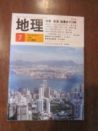 月刊　地理　１９８７年 ７月号　特集：香港　返還まで10年