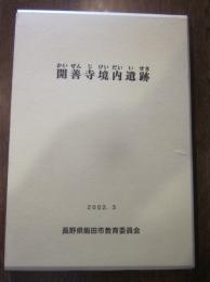 開善寺境内遺跡　２００２年３月　本文編、図版編