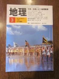 月刊　地理　１９８７年 ３月号　特集：危機に立つ地理教育