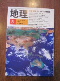 月刊　地理　１９８７年 ５月号　特集：環境・エネルギーの新視点