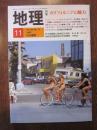 月刊　地理　１９８７年 １１月号　特集：カリフォルニアの魅力