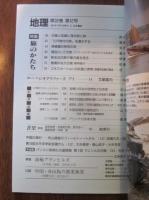 月刊　地理　１９８７年 １２月号　特集：旅のかたち