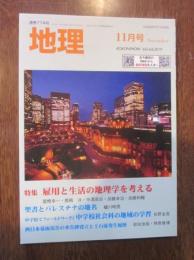 月刊　地理　2019年 １１月号　特集：雇用と生活の地理学を考える