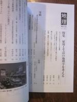 月刊　地理　2019年 １１月号　特集：雇用と生活の地理学を考える