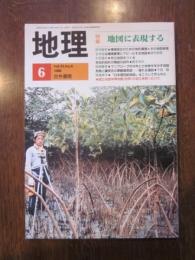 月刊　地理　１９８８年 ６月号　特集：地図に表現する