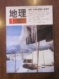 月刊　地理　１９８０年 １月号　特集：学際的課題と地理学