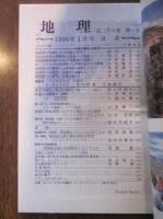 月刊　地理　１９８０年 １月号　特集：学際的課題と地理学