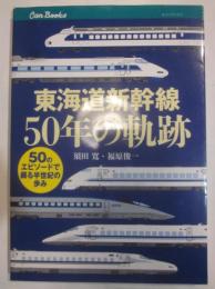 東海草新幹線50年の軌跡　50のエピソードで綴る半世紀の歩み