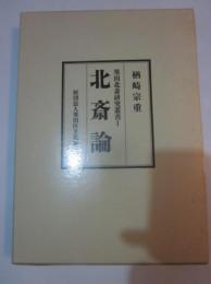 北斎論　墨田北斎研究叢書１