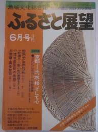 ふるさと展望　第４号　７８年６月号