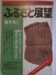 ふるさと展望　7号　78年9月号