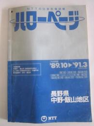 NTTの50音別電話帳　長野県中野・飯山地区　1989