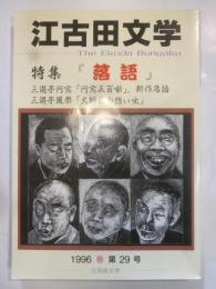 江古田文学　第29号　特集落語