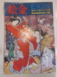 絵金　ＥＫＩＮ　幕末の土佐にさいた異端画家絵師金蔵の芸術