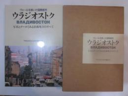 ヴェールを脱いだ国際都市　ウラジオストク　写真とデータでみる沿海地方のすべて