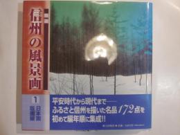 精選　信州の風景画１　日本画版画編