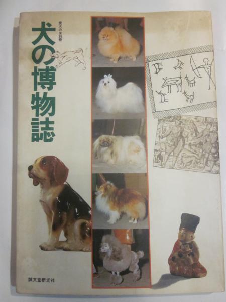 犬の博物誌 愛犬の友別冊 愛犬の友編集部編 古本 カフェ じゃらん亭 古本 中古本 古書籍の通販は 日本の古本屋 日本の古本屋