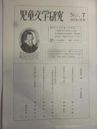 児童文学研究　No.7