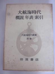 大航海時代　概説年表索引　大航海時代叢書別巻