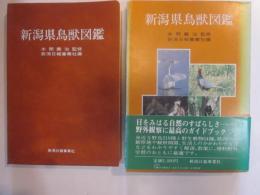 新潟県鳥獣図鑑