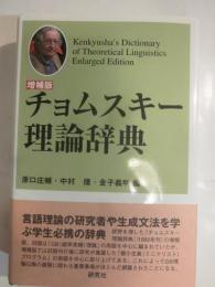 増補版チョムスキー理論事典