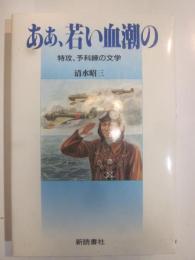 ああ、若い血潮の : 特攻、予科練の文学