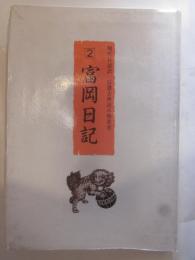 富岡日記　信濃古典読み物叢書２