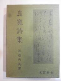 良寛詩集　