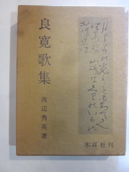 注目の福袋をピックアップ！ / 良寛歌集(渡辺秀英) 古本&カフェ 古本、中古本 / じゃらん亭 短歌、俳句