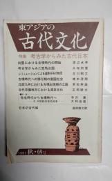 東アジアの古代文化　69号　特集・考古学からみた古代文化