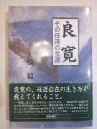 良寛　その任運の生涯